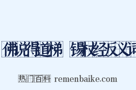 佛说得道梯隥锡杖经反义词是什么意思的图片